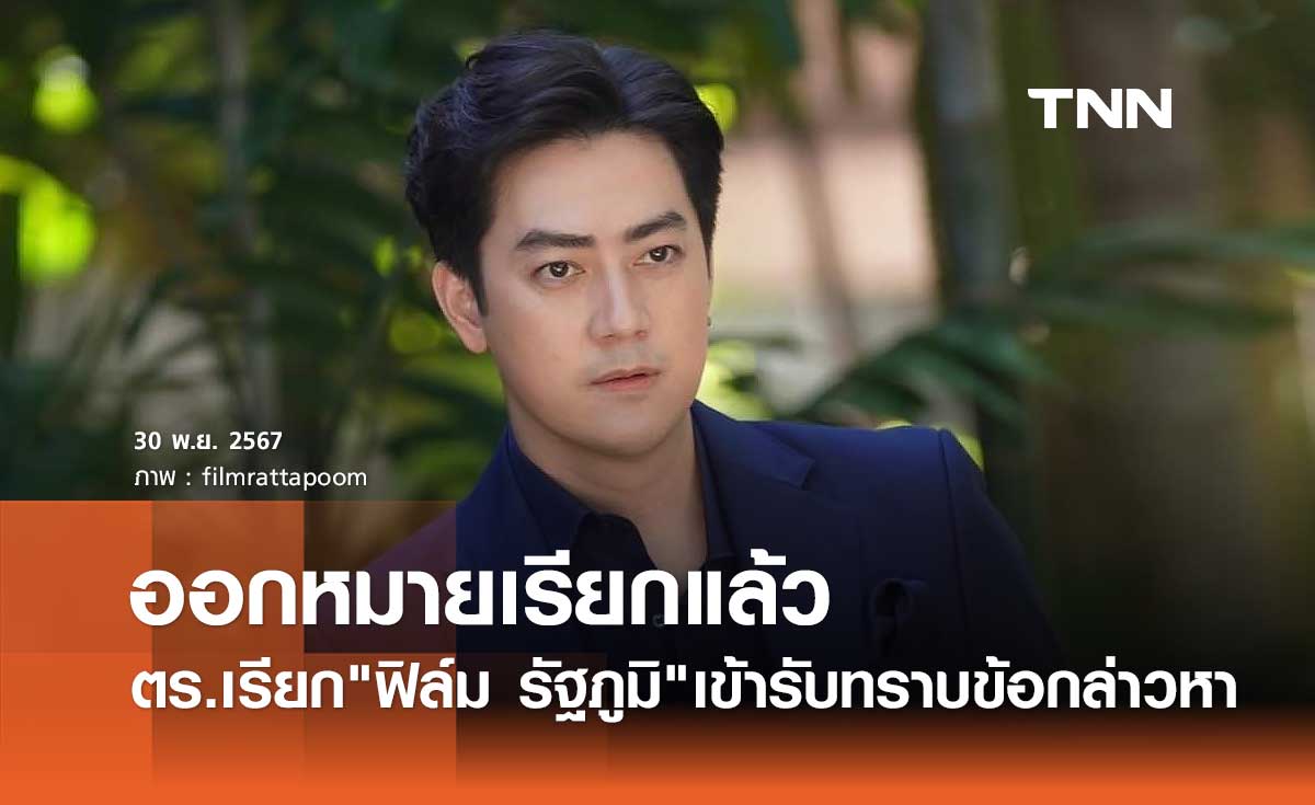 ตร.ออกหมายเรียก ฟิล์ม รัฐภูมิ แล้ว! ปมเรียกเงิน20ล้าน ดิไอคอน กรุ๊ป