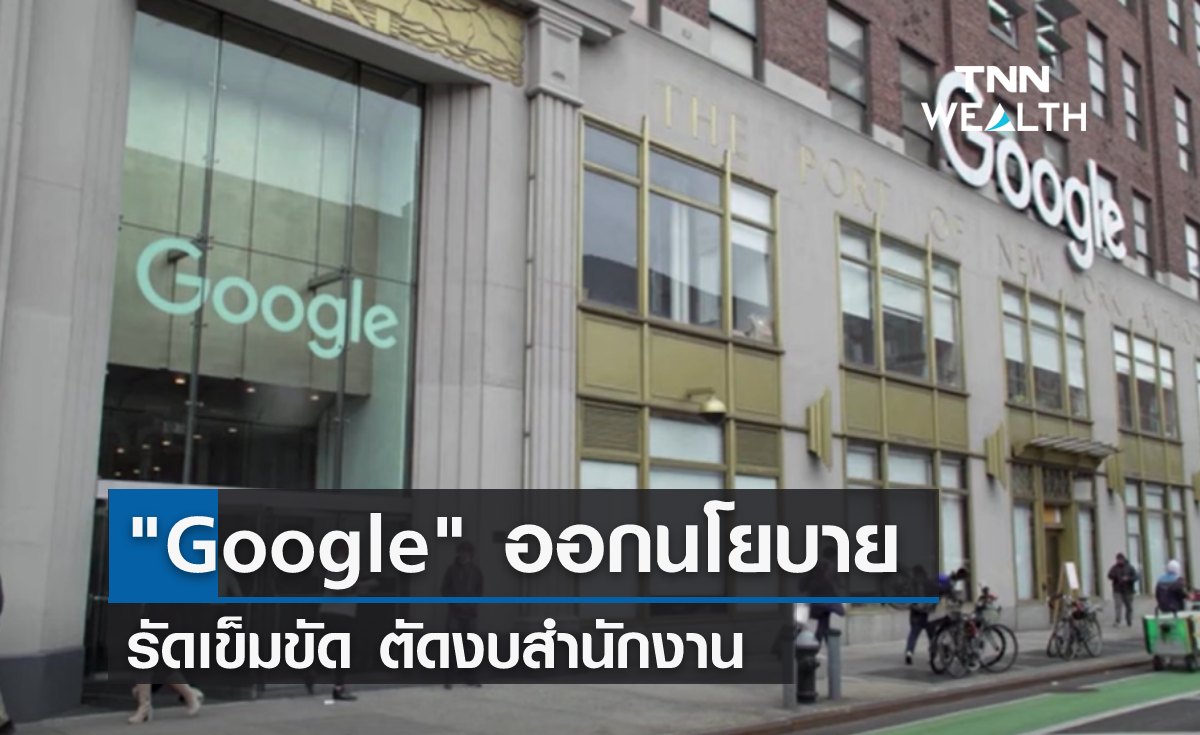 Google ออกนโยบาย รัดเข็มขัด ตัดงบสำนักงาน 