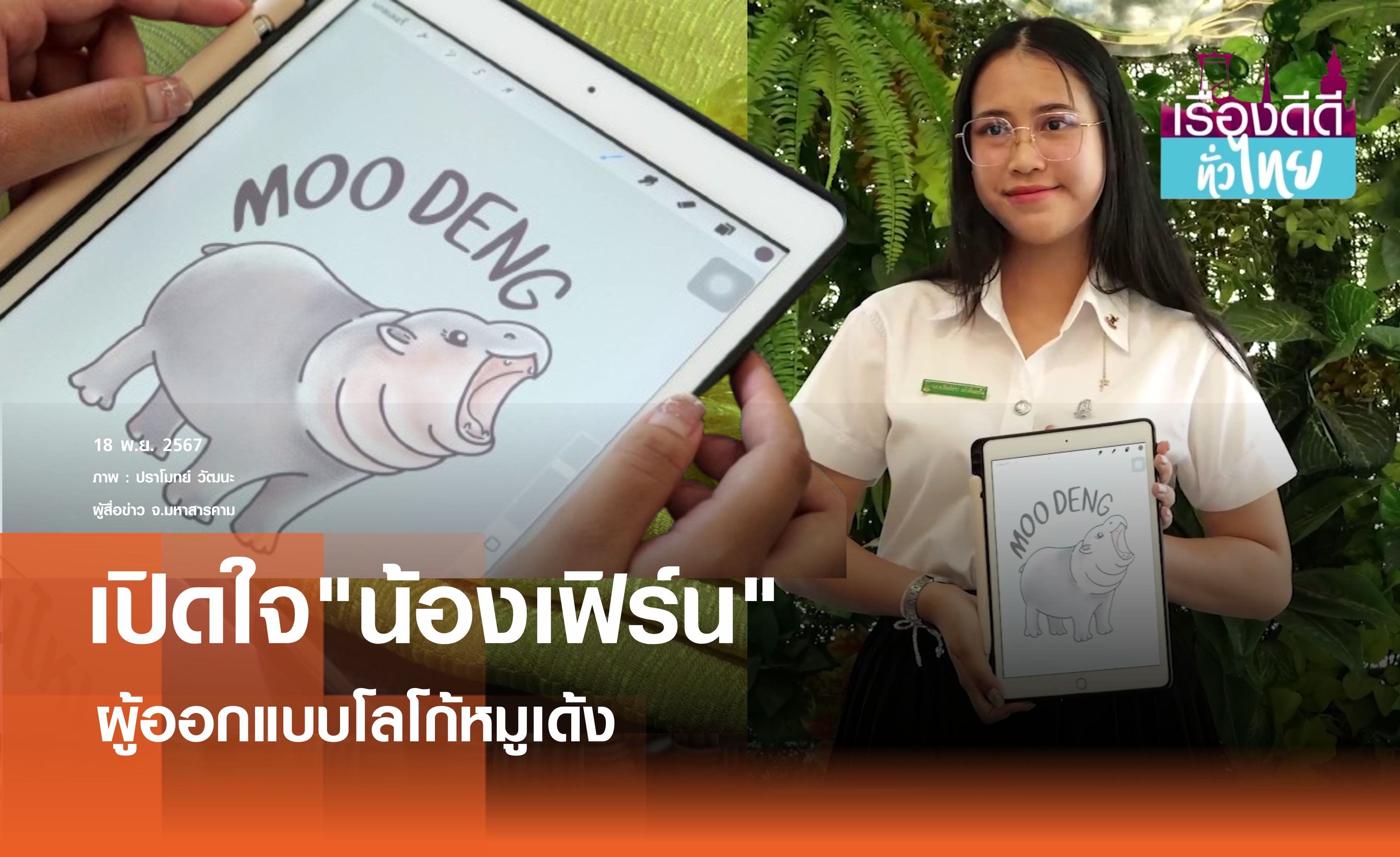 เปิดใจน้องเฟิร์นออกแบบโลโก้หมูเด้ง | เรื่องดีดีทั่วไทย