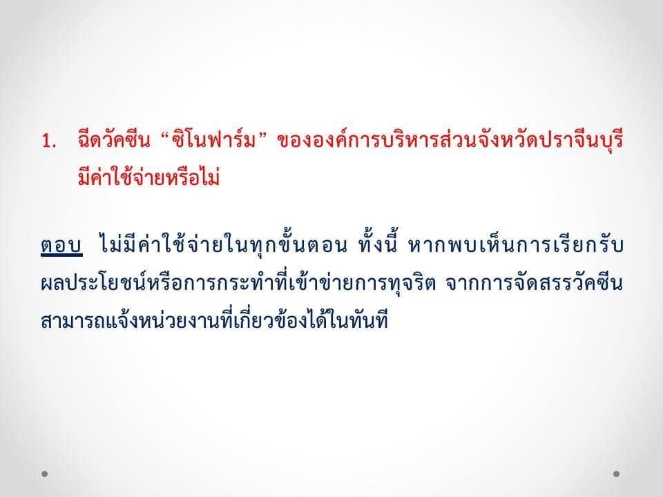 ปราจีนบุรี เปิดจองวัคซีน ซิโนฟาร์ม ผ่านเว็บไซต์ “อบจ.ปราจีน ร่วมใจ”  