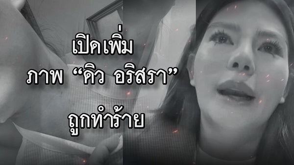 เปิดเพิ่มข้อความขู่ฆ่า “ดิว อริสรา” และภาพโดนทำร้ายร่างกาย  (มีคลิป)