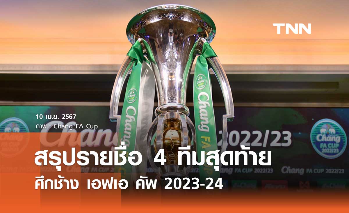 สรุปรายชื่อ 4 ทีมสุดท้าย ศึกช้าง เอฟเอ คัพ 2023-24