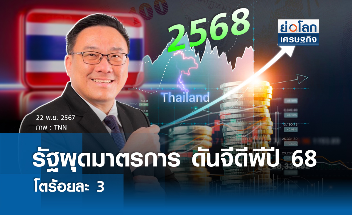 รัฐผุดมาตรการดันจีดีพีปี 68 โตร้อยละ 3