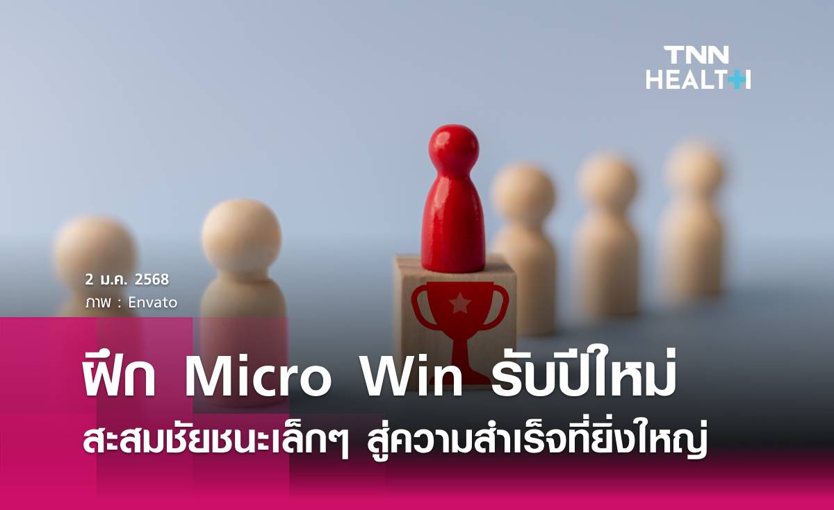 ฝึก Micro Win ชัยชนะเล็กๆที่พาไปสู่ความสำเร็จที่ยิ่งใหญ่