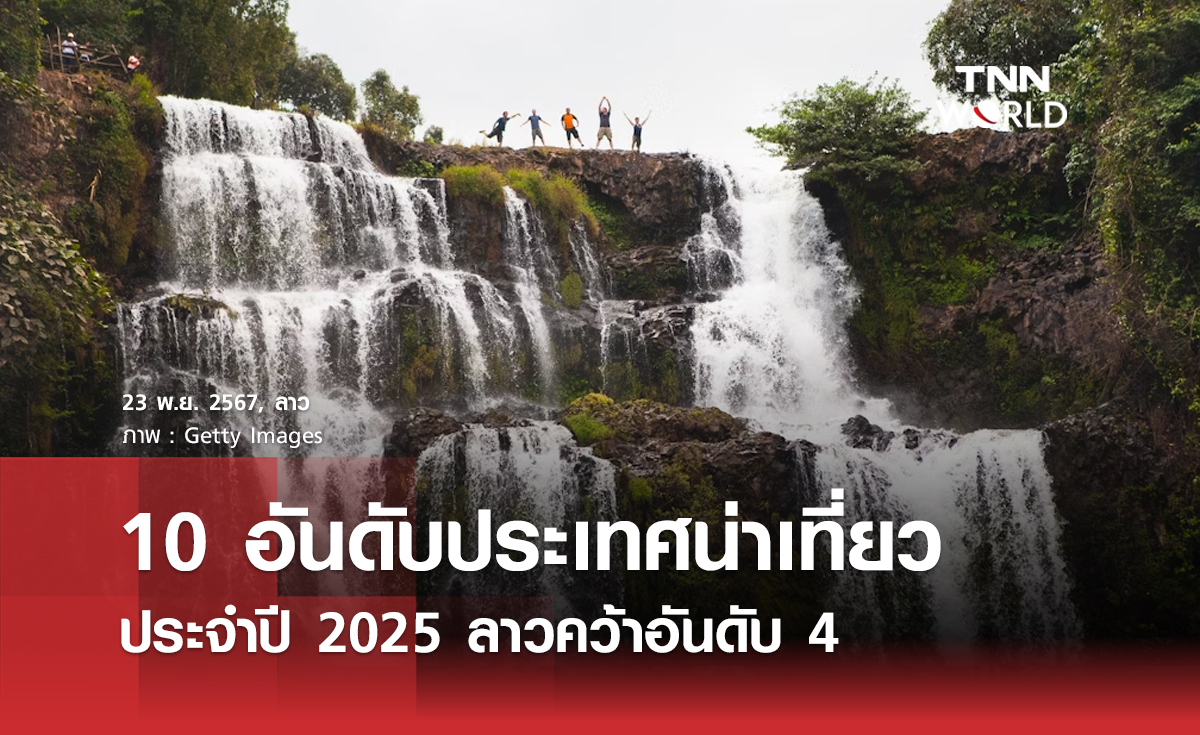 10 อันดับประเทศน่าเที่ยวประจำปี 2025 ลาวคว้าอันดับ 4