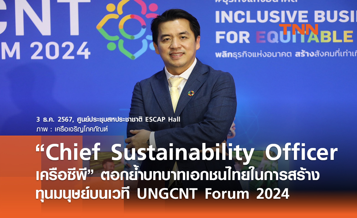 “Chief Sustainability Officer เครือซีพี” ตอกย้ำบทบาทเอกชนไทยในการสร้างทุนมนุษย์เพื่อสังคมที่ยั่งยืน