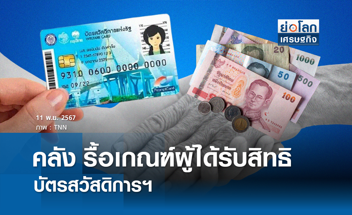 คลัง รื้อเกณฑ์ผู้ได้รับสิทธิบัตรสวัสดิการฯ