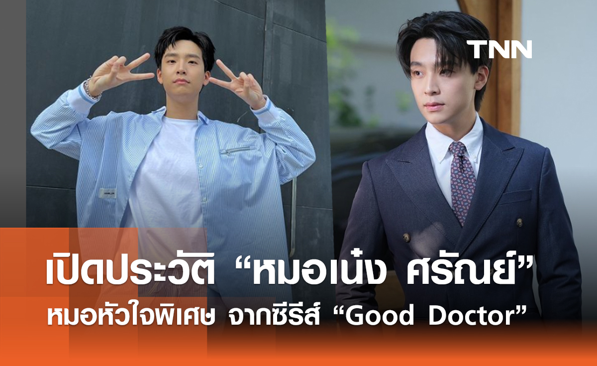 เปิดประวัติ หมอเน๋ง ศรัณย์ หมอหัวใจพิเศษ จากซีรีส์ “Good Doctor”