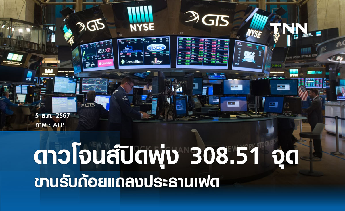 หุ้นวันนี้ดาวโจนส์ 5 ธันวาคม 2567 ปิดบวก 308.51 จุด ขานรับถ้อยแถลงประธานเฟด