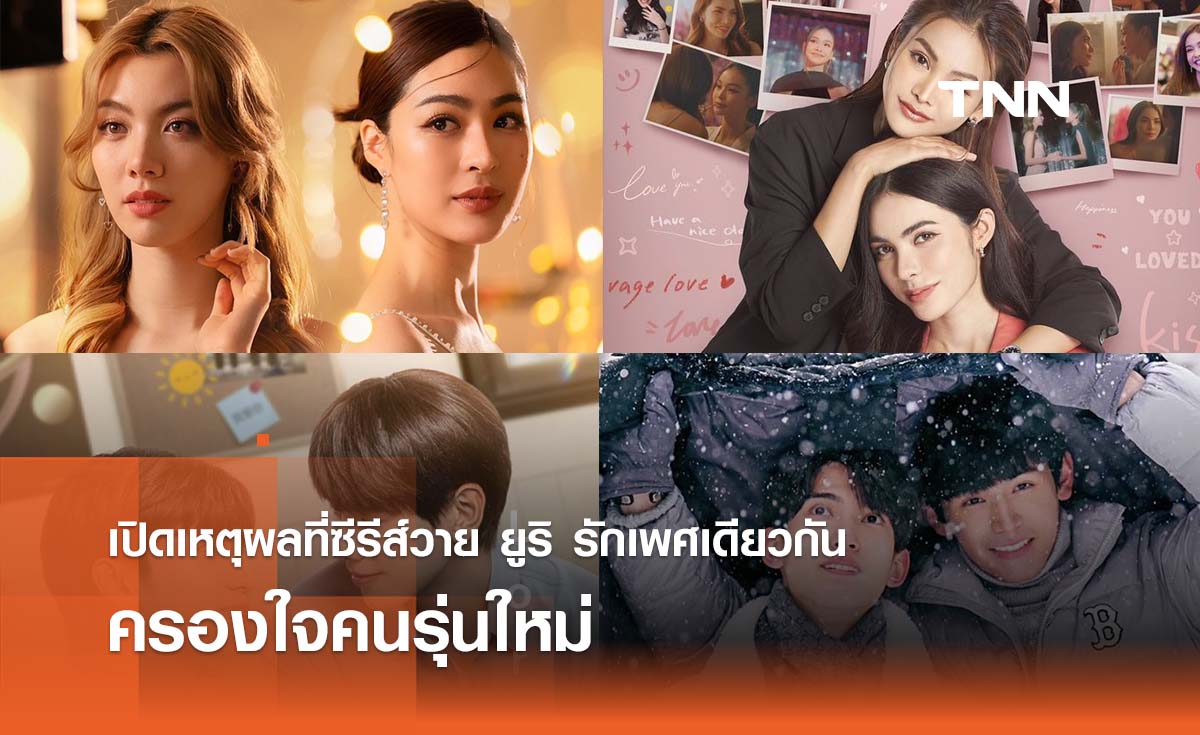 เปิดเหตุผลที่ซีรีส์วายครองใจคนรุ่นใหม่ 