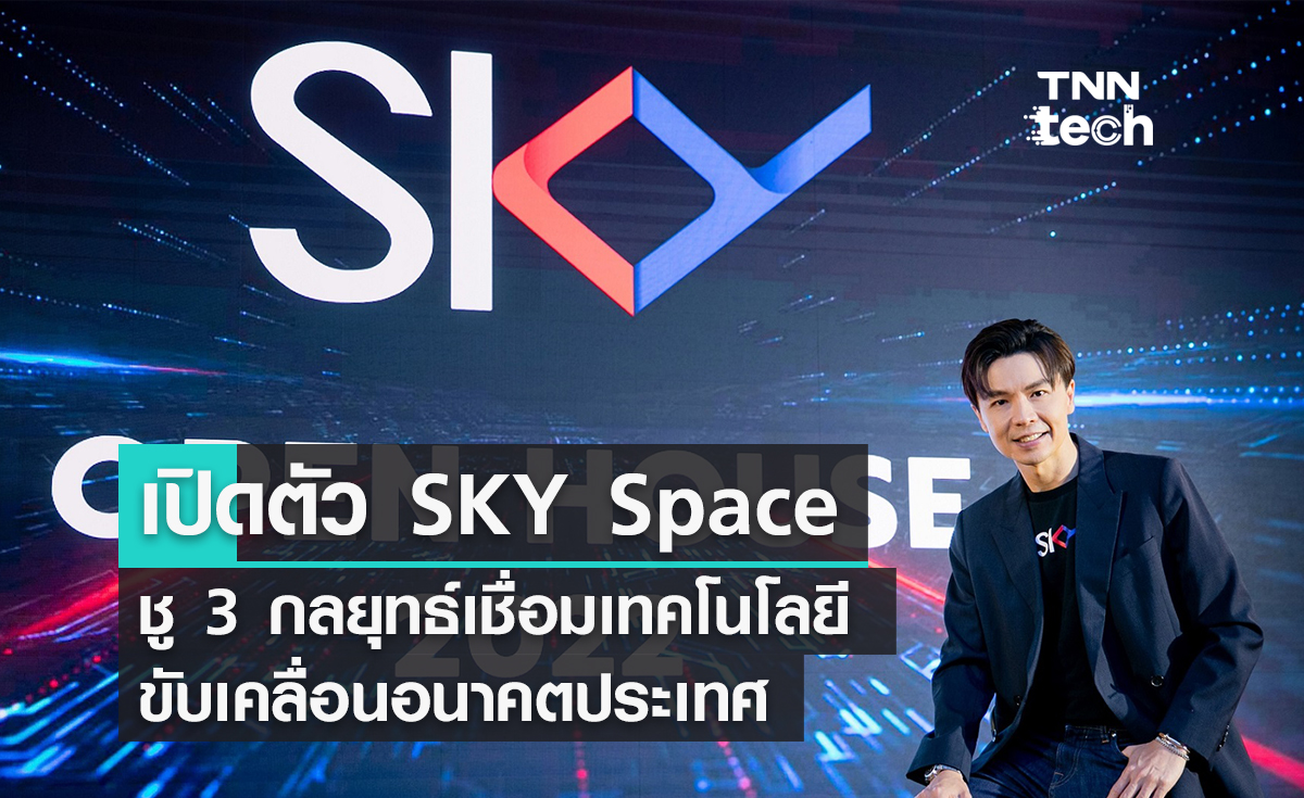 สกาย ไอซีที เปิดตัว SKY Space ปั้น 3 กลยุทธ์ขับเคลื่อนอนาคตเทคไทย!