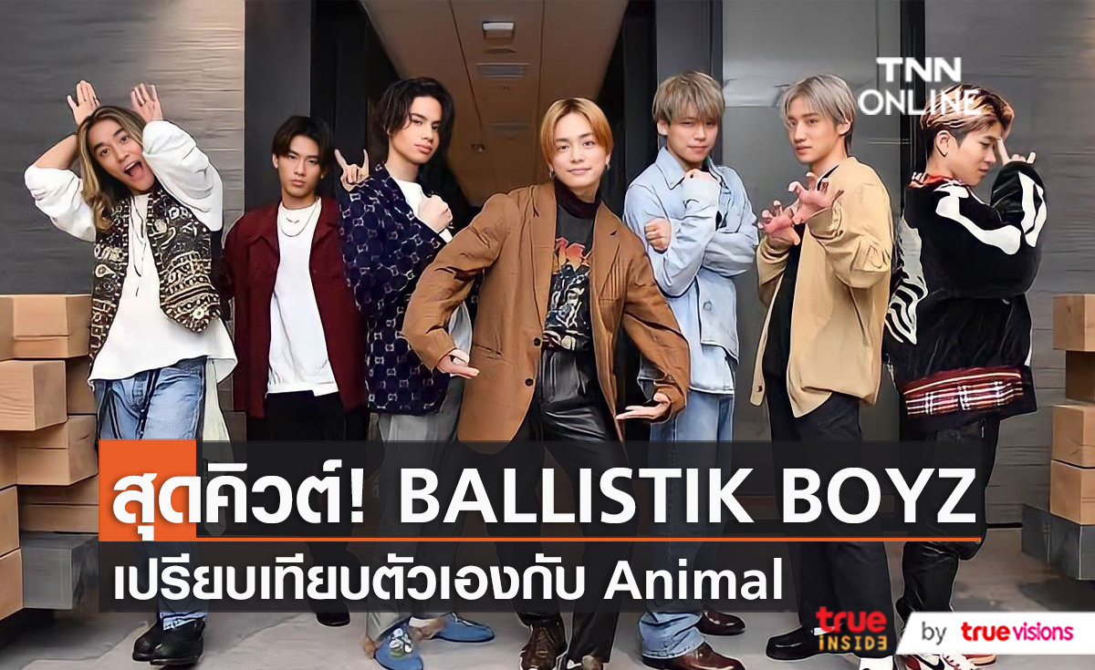 “BALLISTIK BOYZ”  เปรียบเทียบตัวเองกับ “Animal”   (มีคลิป)