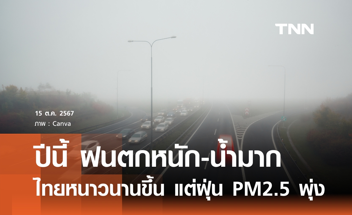 ปีนี้ ฝนตกหนัก-น้ำมาก ไทยอากาศหนาวนาน แต่ค่าฝุ่น PM2.5 จะรุนแรงขึ้น