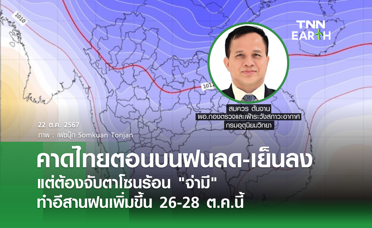 คาดไทยตอนบนฝนลด-เย็นลง แต่ต้องจับตาโซนร้อน จ่ามี ทำอีสานฝนเพิ่มขึ้น 26-28 ต.ค.นี้