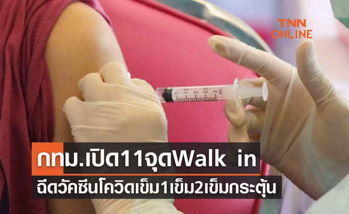 กทม.เปิด 11 จุดให้ Walk in ฉีดวัคซีนโควิดเข็ม 1 เข็ม 2 เข็มกระตุ้น 