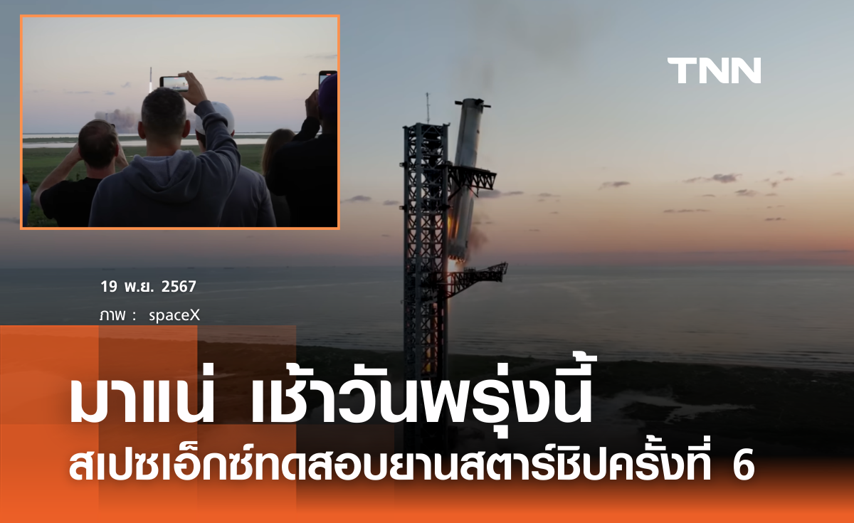 พร้อมทดสอบยานสตาร์ชิปครั้งที่ 6 เช้าพรุ่งนี้