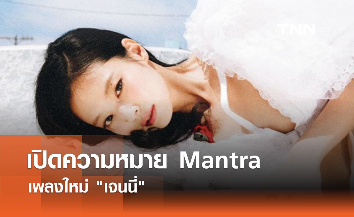 เปิดความหมาย Mantra เพลงใหม่ เจนนี่ 