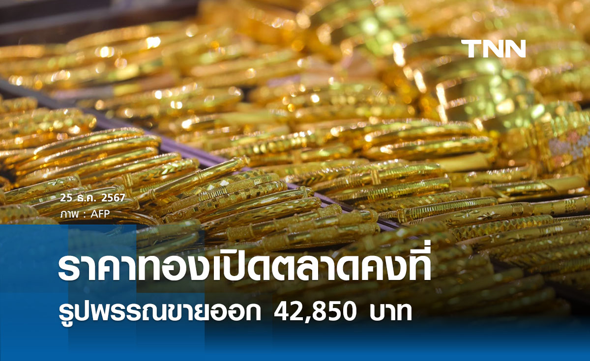 ราคาทองคำวันนี้ 25/12/67 เปิดตลาดคงที่ รูปพรรณขายออก 42,850 บาท 