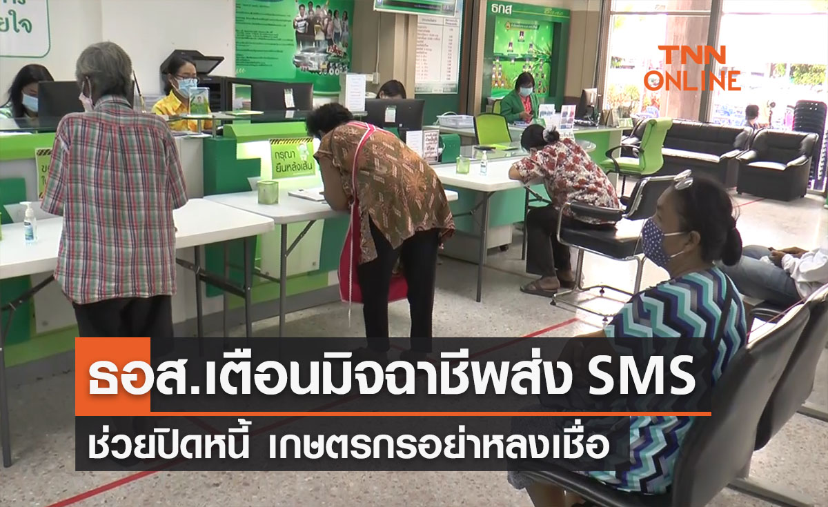 ธกส.เตือน!มิจฉาชีพส่ง SMS ช่วยปิดหนี้ เกษตรกรอย่าหลงเชื่อ