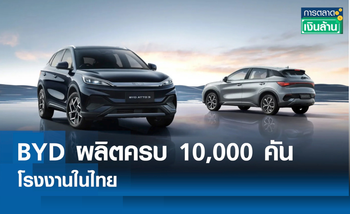 BYD ฉลองผลิตครบ 10,000 คัน พร้อมหนุนไทยเป็นฮับ NEV อาเซียน l การตลาดเงินล้าน