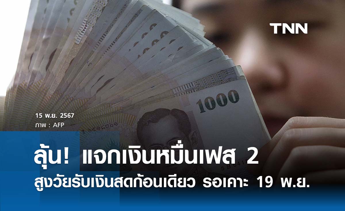 ลุ้น! แจกเงินหมื่นเฟส 2 กลุ่มสูงวัยรับเงินสดก้อนเดียว รอเคาะ 19 พ.ย. นี้