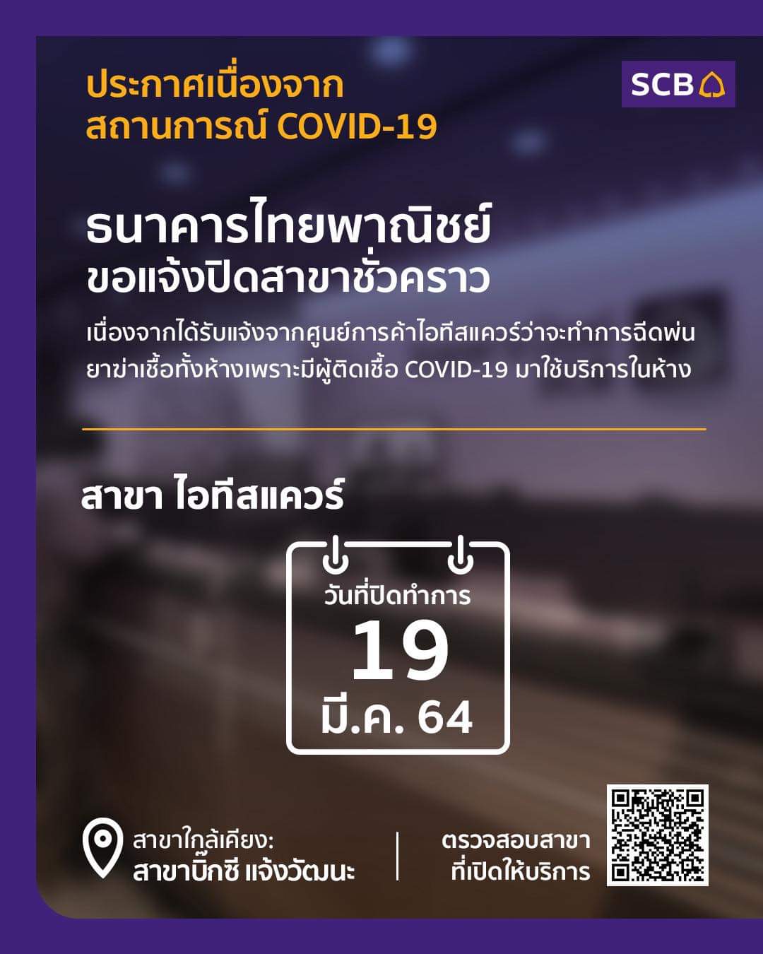 แจ้งปิด! ไทยพาณิชย์ ไอทีสแควร์ หลังผู้ติดเชื้อโควิด มาใช้บริการ