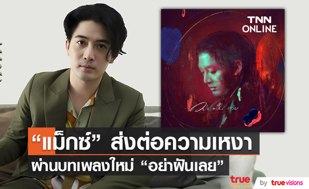 "แม็กซ์ เจนมานะ" ชวนคนเหงามาฟังเพลง อย่าฝันเลย (มีคลิป)      