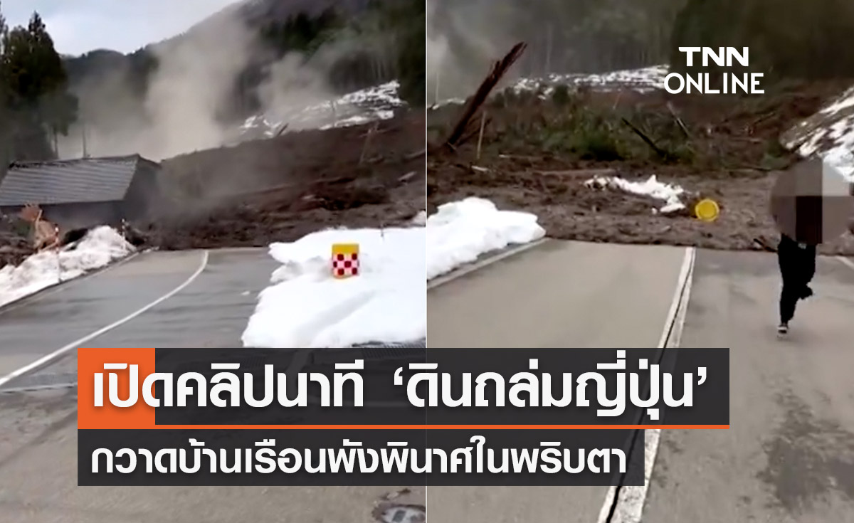 เปิดคลิปนาทีแลนด์สไลด์  ‘แผ่นดินไหวญี่ปุ่น’ บ้านเรือนถล่มพินาศในพริบตา