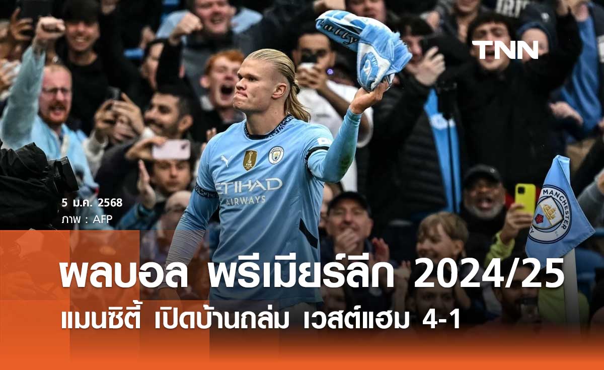 ผลบอล พรีเมียร์ลีก 2024/25: แมนซิตี้ เปิดบ้านถล่ม เวสต์แฮม 4-1 (มีคลิป)