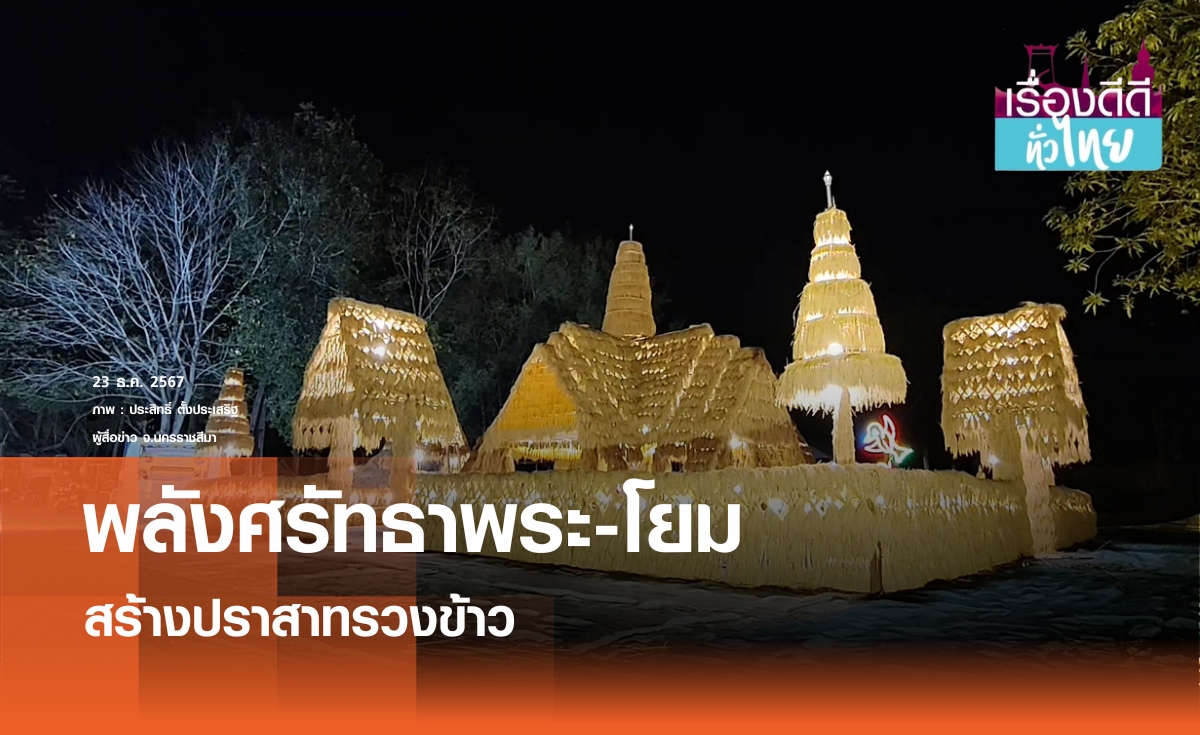 วัดเมืองโคราชสร้างปราสาทจากรวงข้าว I เรื่องดีดีทั่วไทย