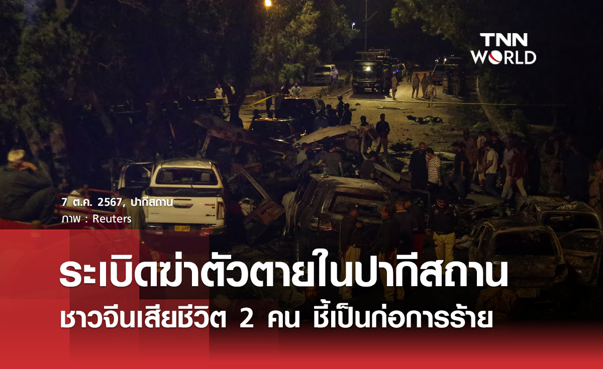 ระเบิดฆ่าตัวตายในปากีสถาน ชาวจีนเสียชีวิต 2 คน ชี้เป็นก่อการร้าย