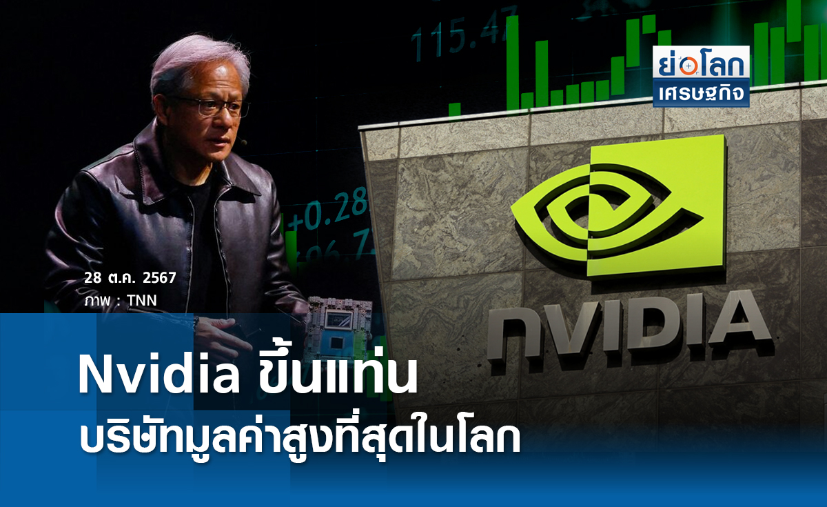 Nvidia ขึ้นแท่นบริษัทมูลค่าสูงที่สุดในโลก/