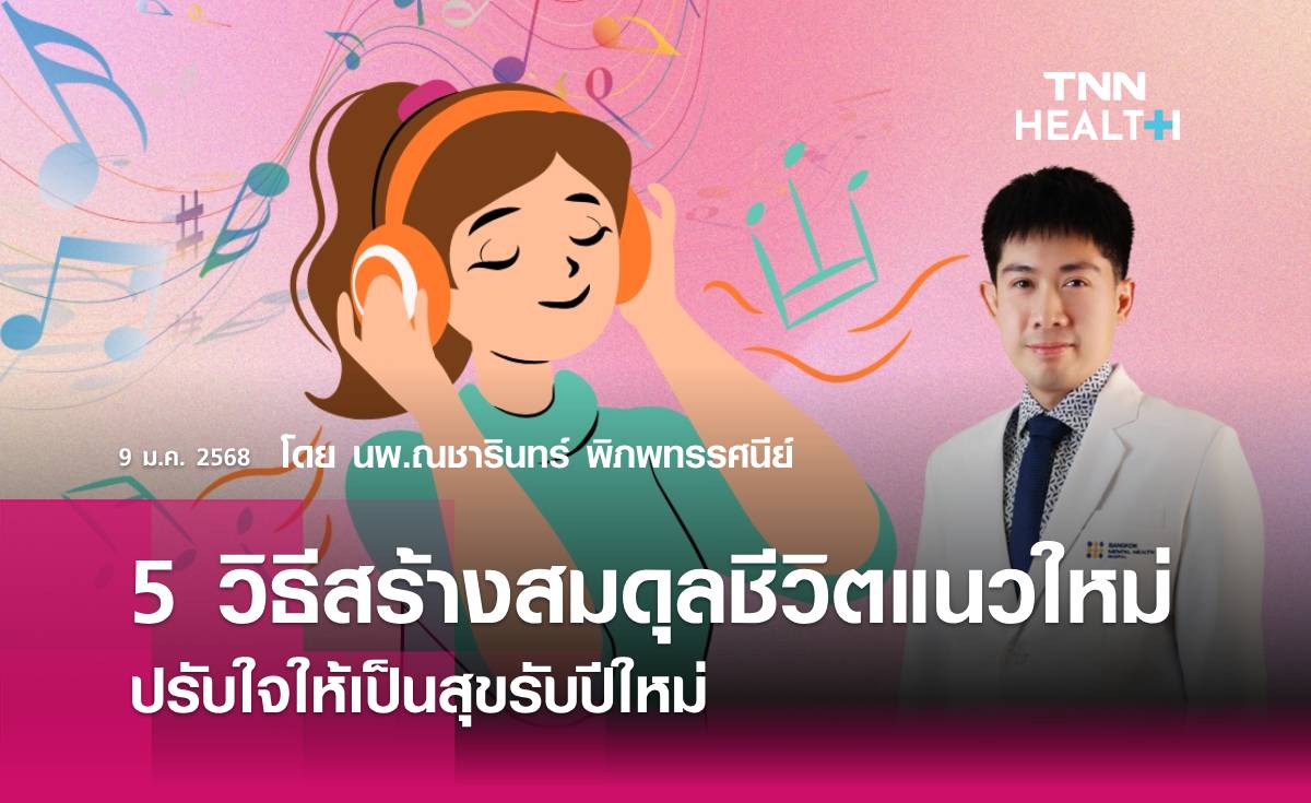 ปรับใจรับปีใหม่ด้วย 5 วิธีสร้างสมดุลชีวิตแนวใหม่