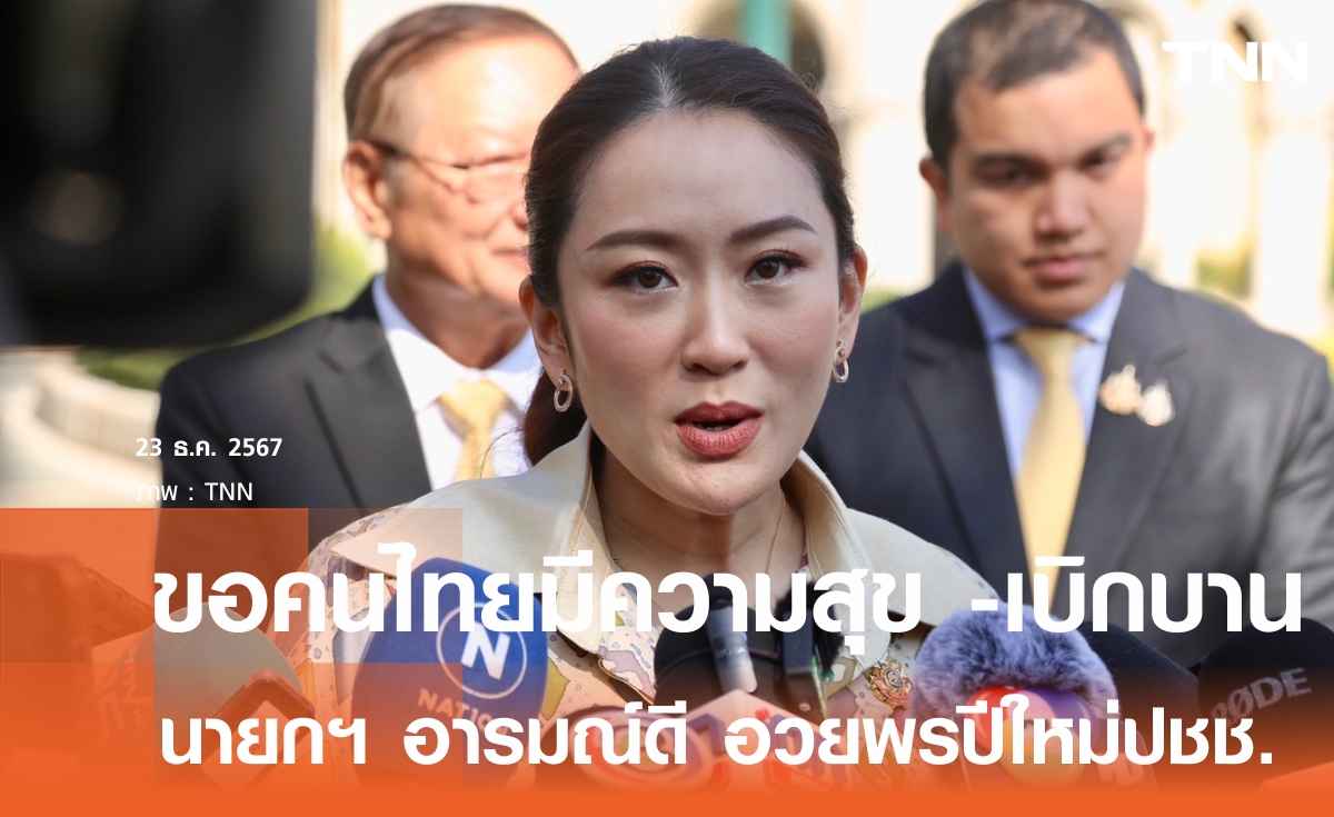 นายกรัฐมนตรี อวยพรปีใหม่ ขอคนไทยมีความสุข เบิกบาน ย้ำปี 68  ปีแห่งโอกาส