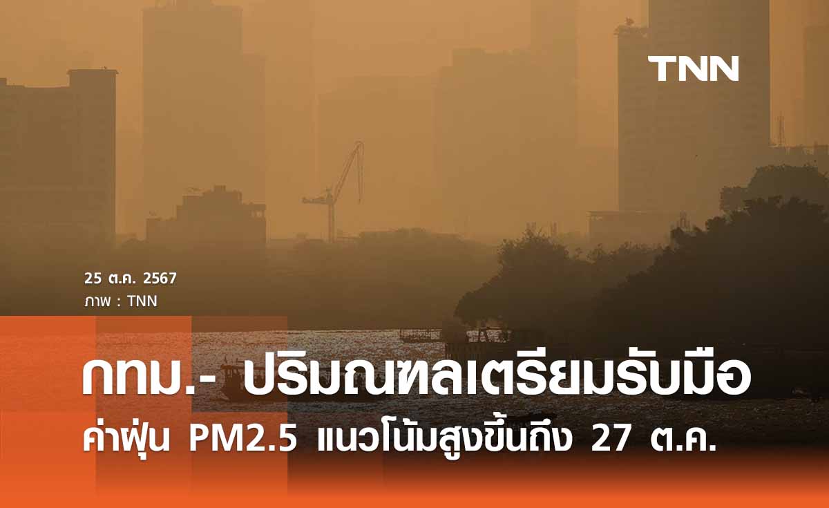 กทม.- ปริมณฑล ฝุ่น PM2.5 แนวโน้มสูงขึ้นถึง 27 ต.ค. เช้านี้มลพิษสูงอันดับ 7 โลก