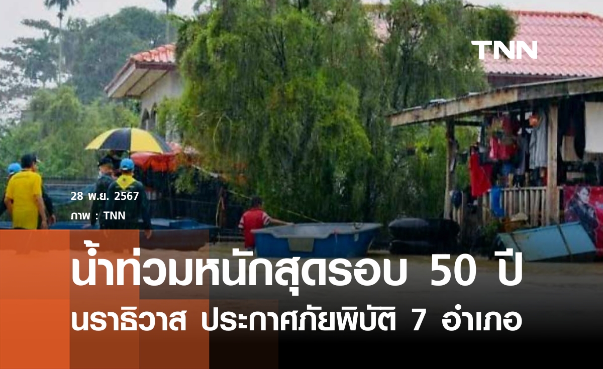 นราธิวาสน้ำท่วมหนักที่สุดในรอบ 50 ปี