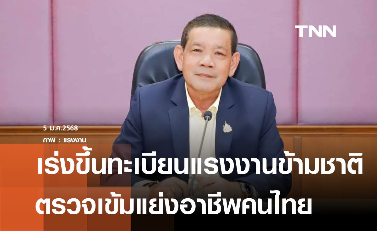 ตรวจเข้มแรงงานข้ามชาติแย่งอาชีพสงวนของคนไทย