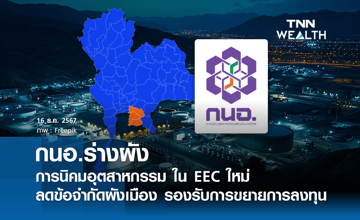 กนอ.ร่างผังการนิคมอุตสาหกรรมใน EEC ใหม่  