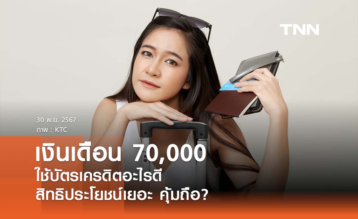 เงินเดือน 70,000 ใช้บัตรเครดิตอะไรดี สิทธิประโยชน์เยอะ คุ้มถือ?