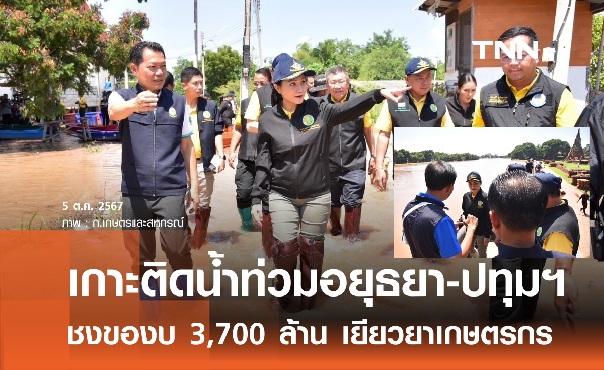 นฤมล ยกทัพกระทรวงเกษตรฯ ติดตามน้ำท่วมอยุธยา-ปทุมธานี ชง ครม. ของบกลางฯ 3,700 ล้าน เยียวยาเกษตรกร อังคารนี้ 