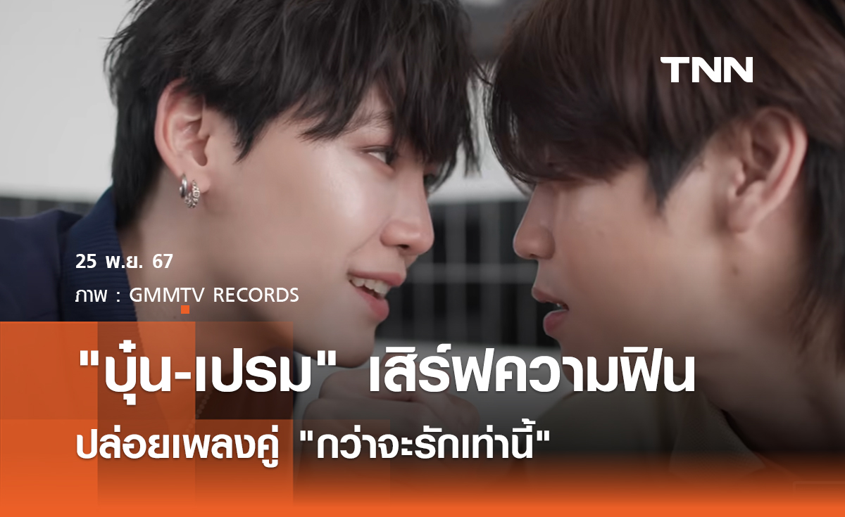 บุ๋น-เปรม เสิร์ฟความฟิน ปล่อยเพลงคู่ กว่าจะรักเท่านี้