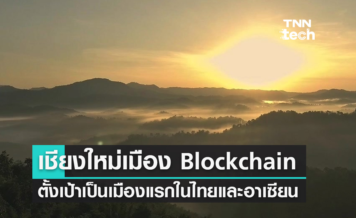 เชียงใหม่ประกาศสร้างเมือง Blockchain แห่งแรกของเมืองไทยและเอเชียตะวันออกเฉียงใต้