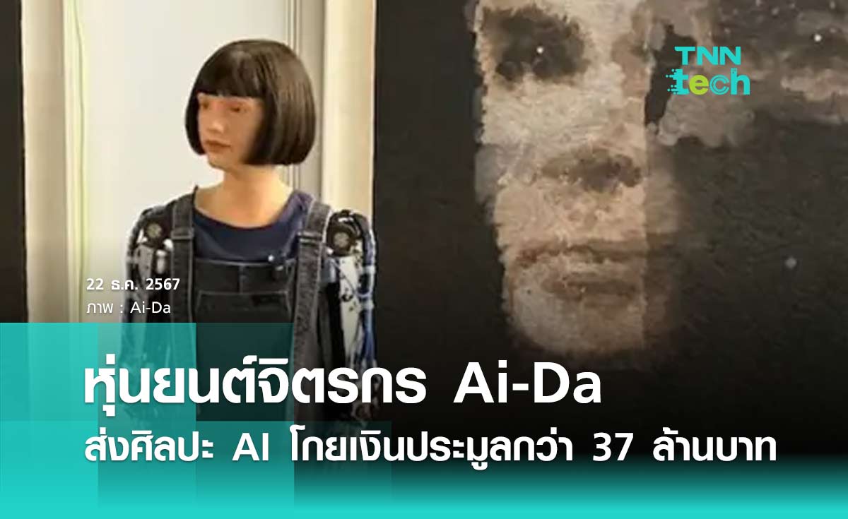 หุ่นยนต์จิตรกร ‘Ai-Da‘ ส่งศิลปะ AI โกยเงินประมูลกว่า 37 ล้านบาท ครั้งแรกของโลก