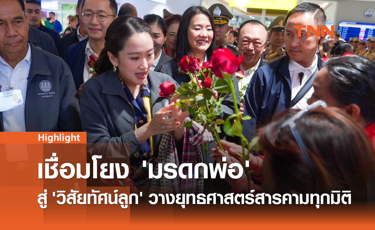 แพทองธาร' ปักธงสารคาม เชื่อมโยง 'มรดกพ่อ' สู่ 'วิสัยทัศน์ลูก' 