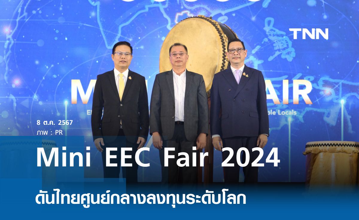  EEC พร้อมดันไทยสู่การค้าการลงทุนระดับโลก