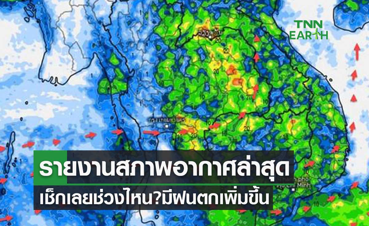 กรมอุตุนิยมวิทยา รายงานสภาพอากาศล่าสุด เช็กเลยช่วงไหน? มีฝนตกเพิ่มขึ้น  