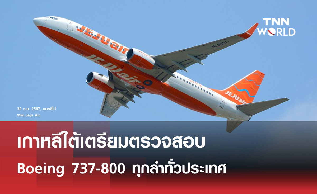 เกาหลีใต้เตรียมตรวจสอบ Boeing 737-800 ทั่วประเทศ