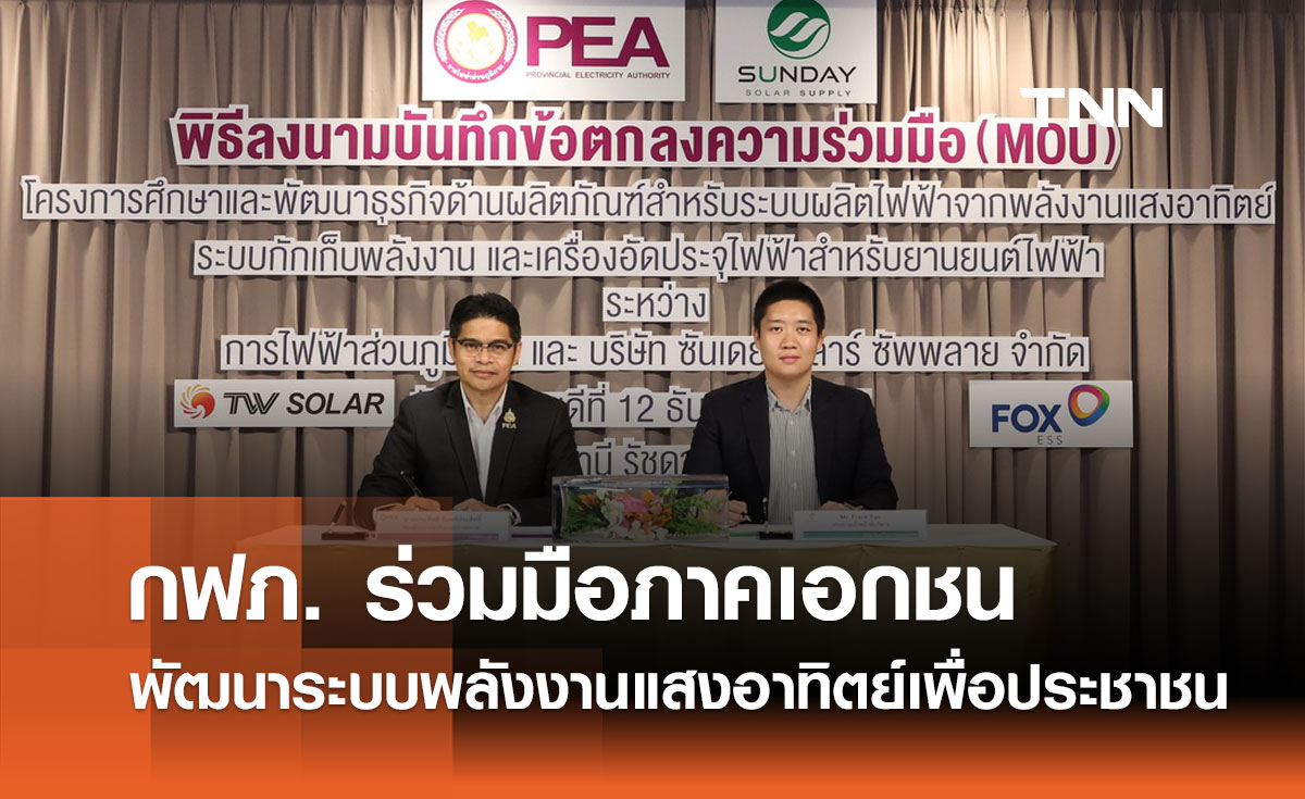 กฟภ. ร่วมมือภาคเอกชนพัฒนาระบบพลังงานแสงอาทิตย์เพื่อประชาชน