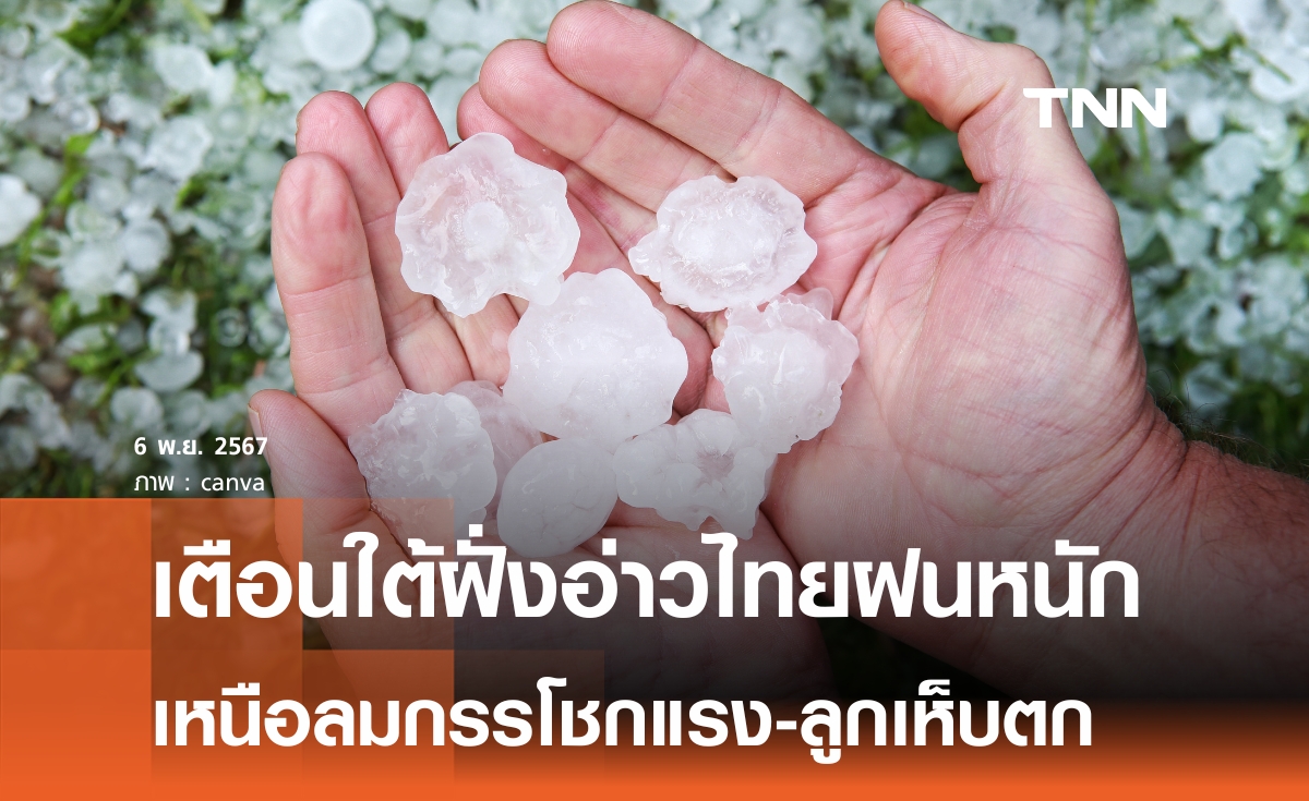 เตือนใต้ฝนตกหนัก-เหนือลูกเห็บตก 1-2 วันนี้ 