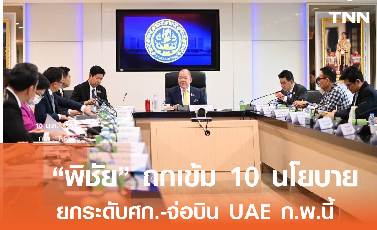 พิชัย ถกเข้ม 10 นโยบายเร่งด่วนพาณิชย์ จ่อบิน UAE เจรจาการค้าต้นกุมภาฯนี้